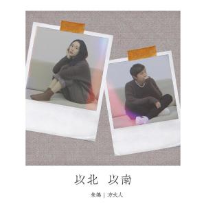 收聽朱鴿的以北以南歌詞歌曲