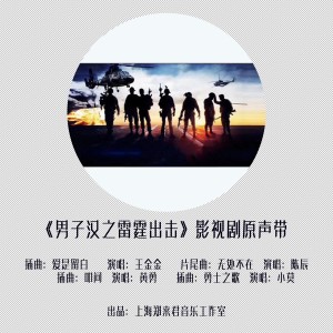 Album 雷霆出击 影视原声带 from 王金金