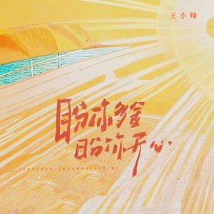Album 盼你多金盼你开心 from 王小帅