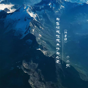 ดาวน์โหลดและฟังเพลง 我害怕鬼但鬼未伤我分毫 (抖音版) พร้อมเนื้อเพลงจาก 莫小洛