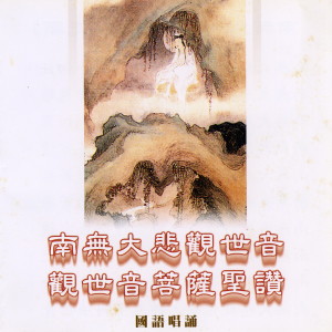 收聽唱誦-普音梵唄組的南無大悲觀世音（大悲願） (國語唱誦) (大悲願)歌詞歌曲