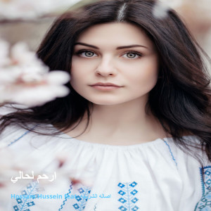 อัลบัม ارحم لحالي ศิลปิน Hossam Hussein