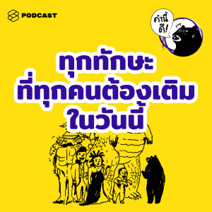 ดาวน์โหลดและฟังเพลง EP.451 UPSKILL! คุยกับทุกคนได้ ลุกขึ้นพูดต่อหน้าใครๆ ก็ไม่กลัว พร้อมเนื้อเพลงจาก คำนี้ดี