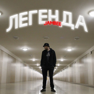 Listen to Атмосфера (Explicit) song with lyrics from JamBee