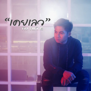 อัลบัม เคยเลว - Single ศิลปิน คิง ณภัทร