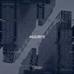 收聽大波浪樂隊的病態新城歌詞歌曲