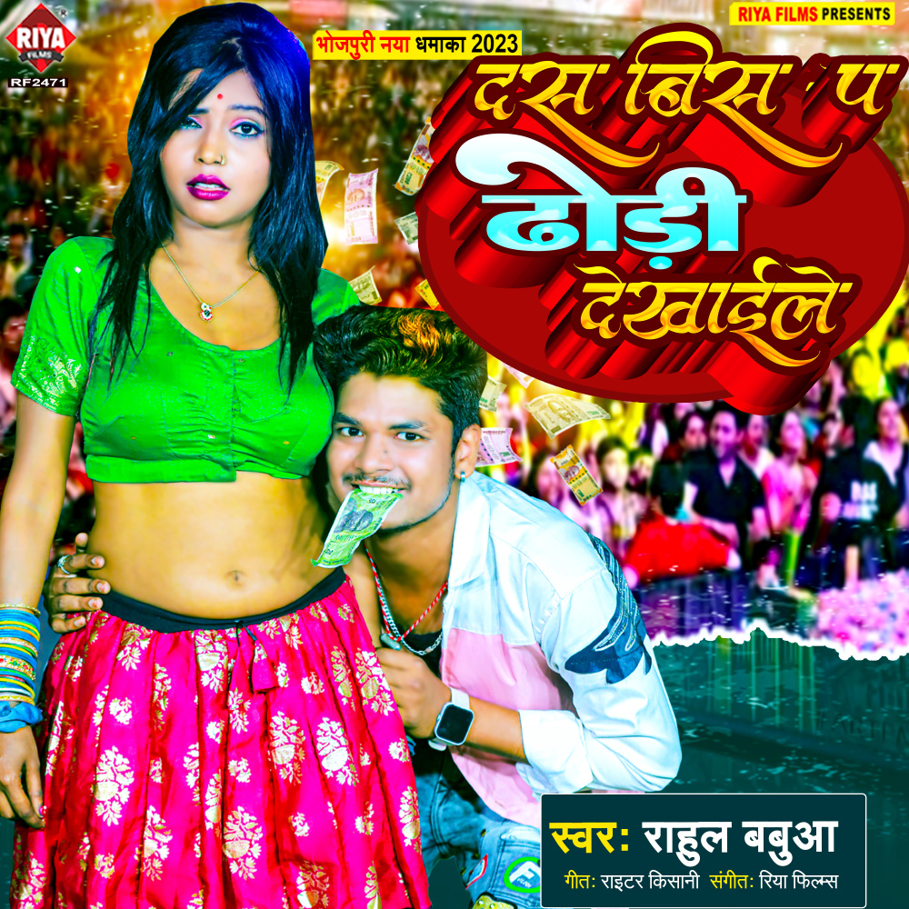 Das Bis Par Dhodi Dekhaile (Bhojpuri)