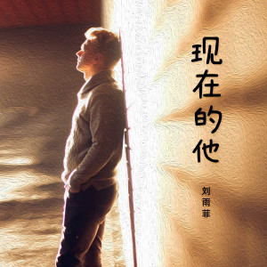 收聽劉雨菲的現在的他歌詞歌曲