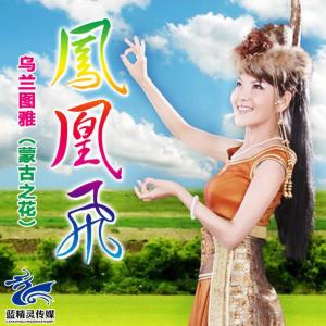 Listen to 火辣辣的情歌 song with lyrics from 乌兰图雅