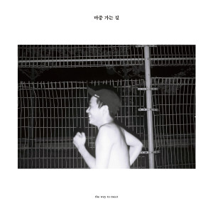 Listen to 마중 가는 길 song with lyrics from 이아립 Earip