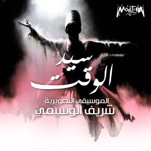 Listen to Allah Ya Allah song with lyrics from Sherif El Wesseimy