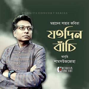 Shamsuzzoha的專輯Jotodin Bachi by Mahadev Saha | Bangla Kobita Abritti