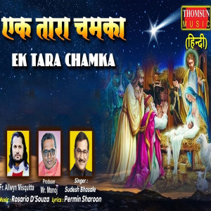 收聽Sudesh Bhosale的Ek Taara Chamka歌詞歌曲