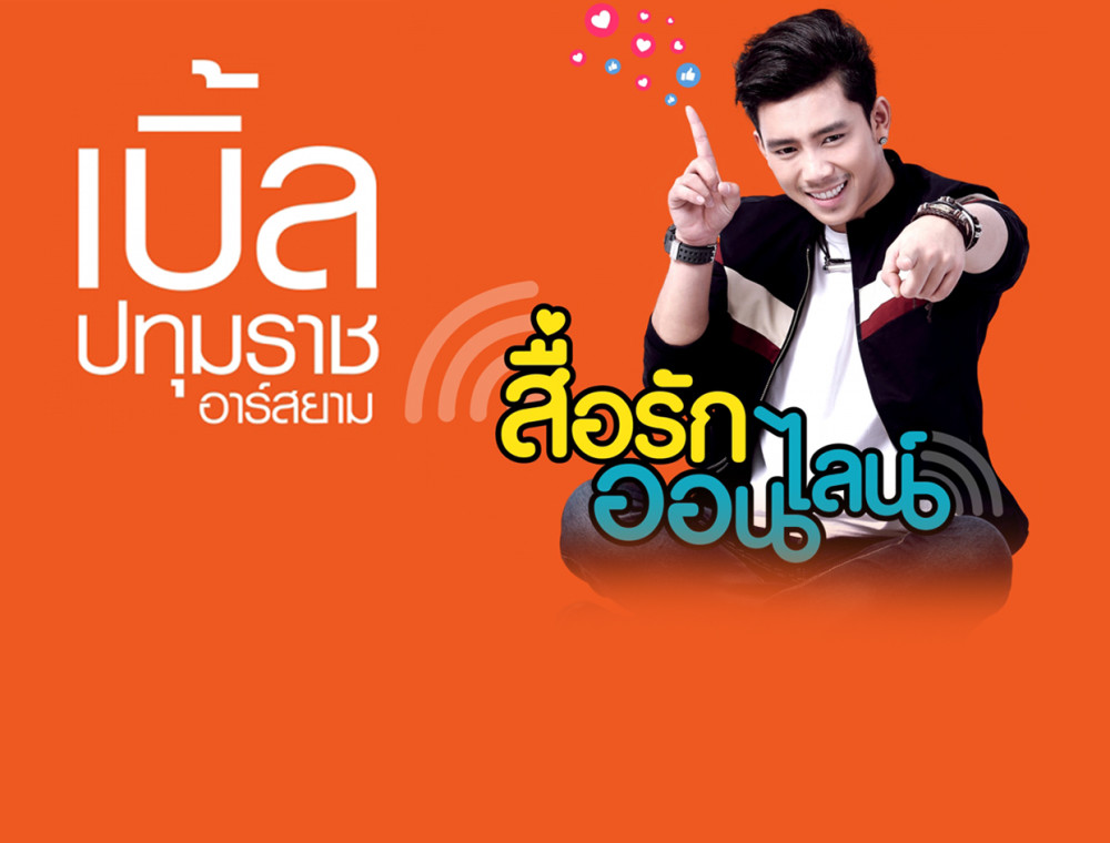 เบิ้ล ปทุมราช อาร์ สยาม หนุ่มฮอตที่ไม่ได้มีดีแค่หน้าตา