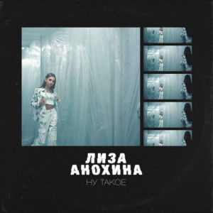 Listen to Ну такое song with lyrics from Лиза Анохина