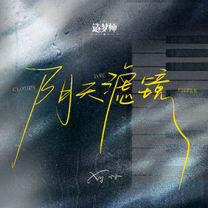 Album 阴天滤镜 from 