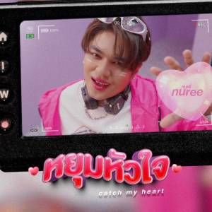 ดาวน์โหลดและฟังเพลง หยุมหัวใจ (Catch my heart) พร้อมเนื้อเพลงจาก หนูหรี่ Nuree