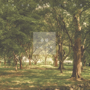 ดาวน์โหลดและฟังเพลง 사랑, 떠나가네 (feat. 김지연) (Piano Ver.) พร้อมเนื้อเพลงจาก 유란