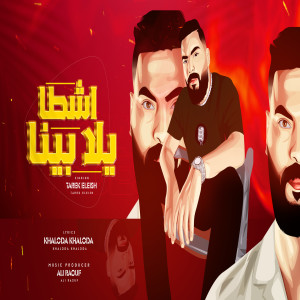 Listen to اشطا يلا بينا song with lyrics from طارق عليش