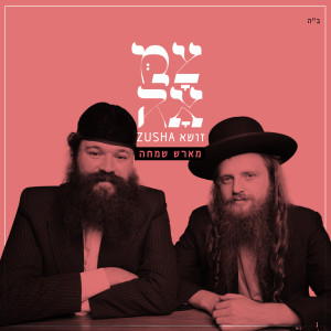 Listen to מארש שמחה song with lyrics from Zusha