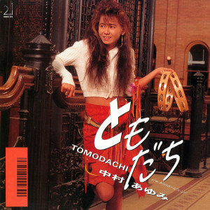 收聽中村優的Tomodachi (2019 Remaster)歌詞歌曲