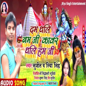 Seema Mishra的專輯Dam Dhali Bam Ji Kawar Dhali Hum Ji