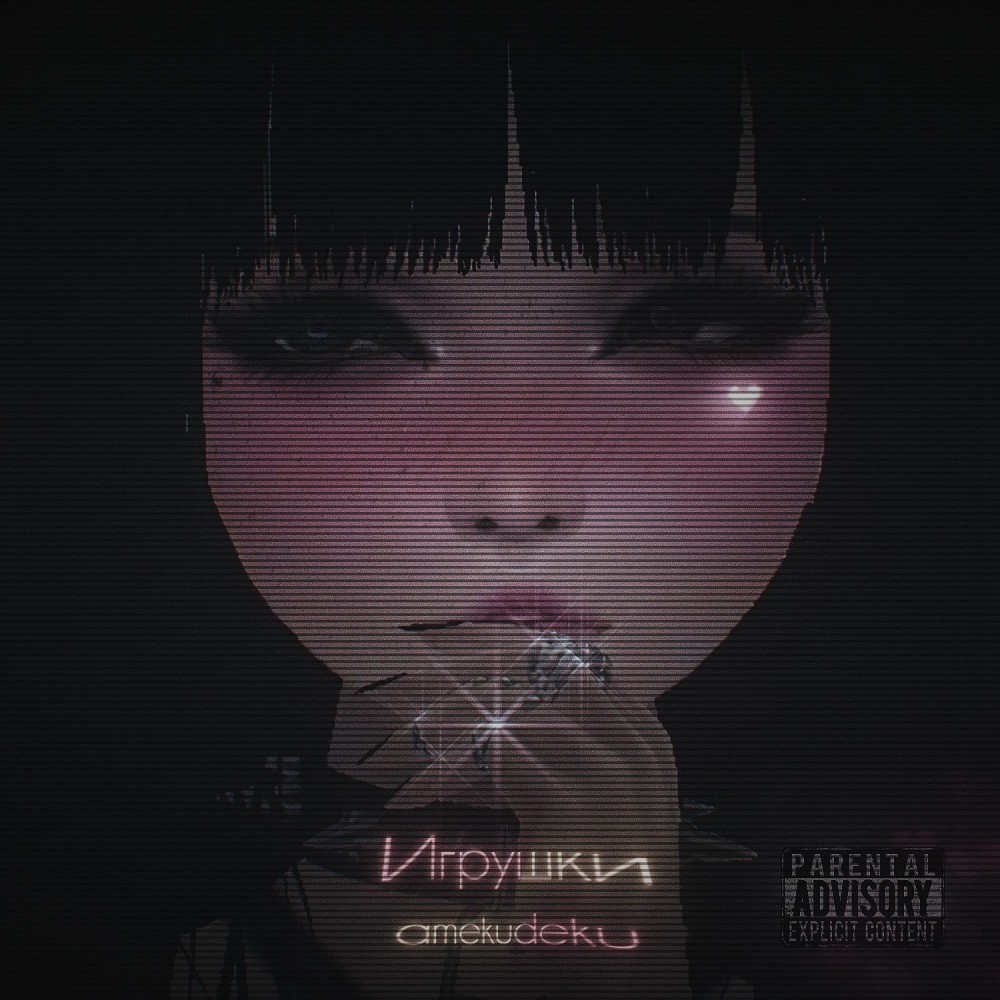 Игрушки (Explicit)