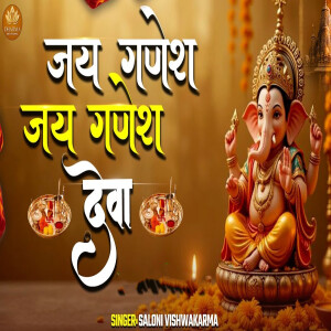 อัลบัม Jay Ganesh Jay Ganesh Deva ศิลปิน Saloni Vishwakarma