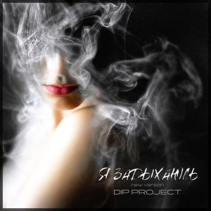 Listen to Я задыхаюсь(New Version) song with lyrics from DIP Project