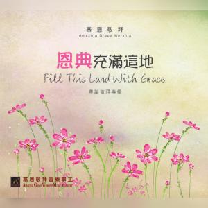 收聽基恩敬拜 Amazing Grace Worship的放下擔子 Lay Down The Burden歌詞歌曲