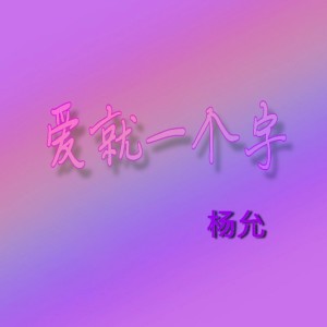 Listen to 给 song with lyrics from 杨允