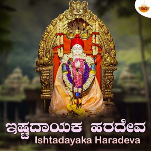 Listen to Ishtadayaka Haradeva song with lyrics from Nikhil Parthasarathy