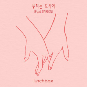 런치박스的專輯우리는 묘하게