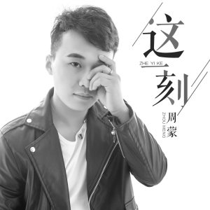 收听周蒙的这一刻 (完整版)歌词歌曲