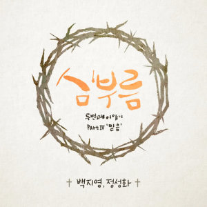 Dengarkan Only Faith (Inst.) (INST.) lagu dari 정성화 dengan lirik