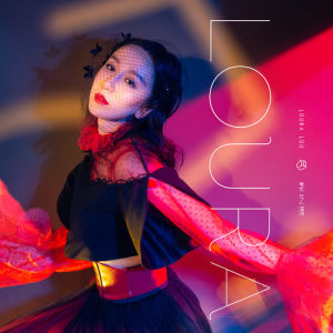 收聽婁藝瀟的非類歌詞歌曲