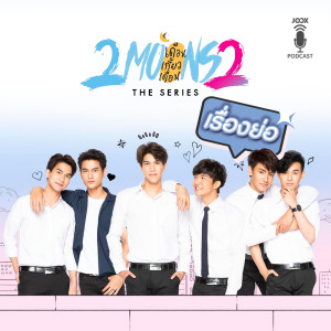 Dengarkan lagu 2Moons: The Series - เดือนเกี้ยวเดือน (แก้ไข) nyanyian 2Moons2: The Series (เดือนเกี้ยวเดือน) dengan lirik