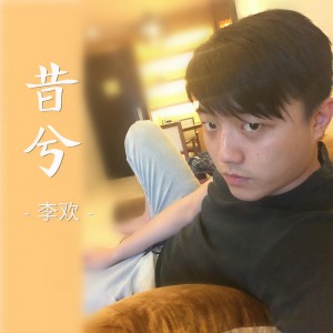 Listen to 昔兮 song with lyrics from 李欢