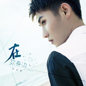 ดาวน์โหลดและฟังเพลง 在你身边 พร้อมเนื้อเพลงจาก 李辰轩