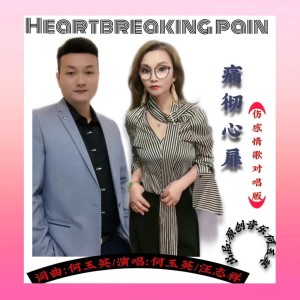 收听何玉英的痛彻心扉(伤感情歌对唱版） (完整版)歌词歌曲