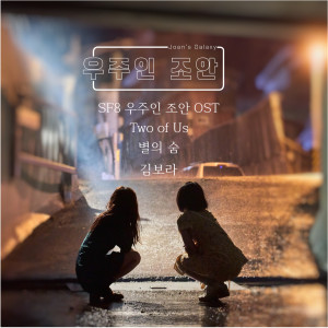 Listen to Two of Us song with lyrics from 朴仁英