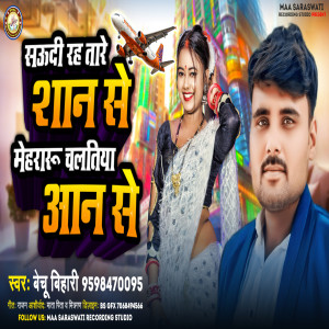 ดาวน์โหลดและฟังเพลง Saudi Rah Tare Shan Se Mehraru Chaltiya Aan Se (Bhojpuri) พร้อมเนื้อเพลงจาก Bechu Bihari