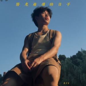 Listen to 阳光灿烂的日子 song with lyrics from RIX