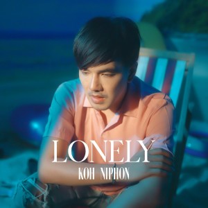 Album Lonely oleh โก๊ะ นิพนธ์