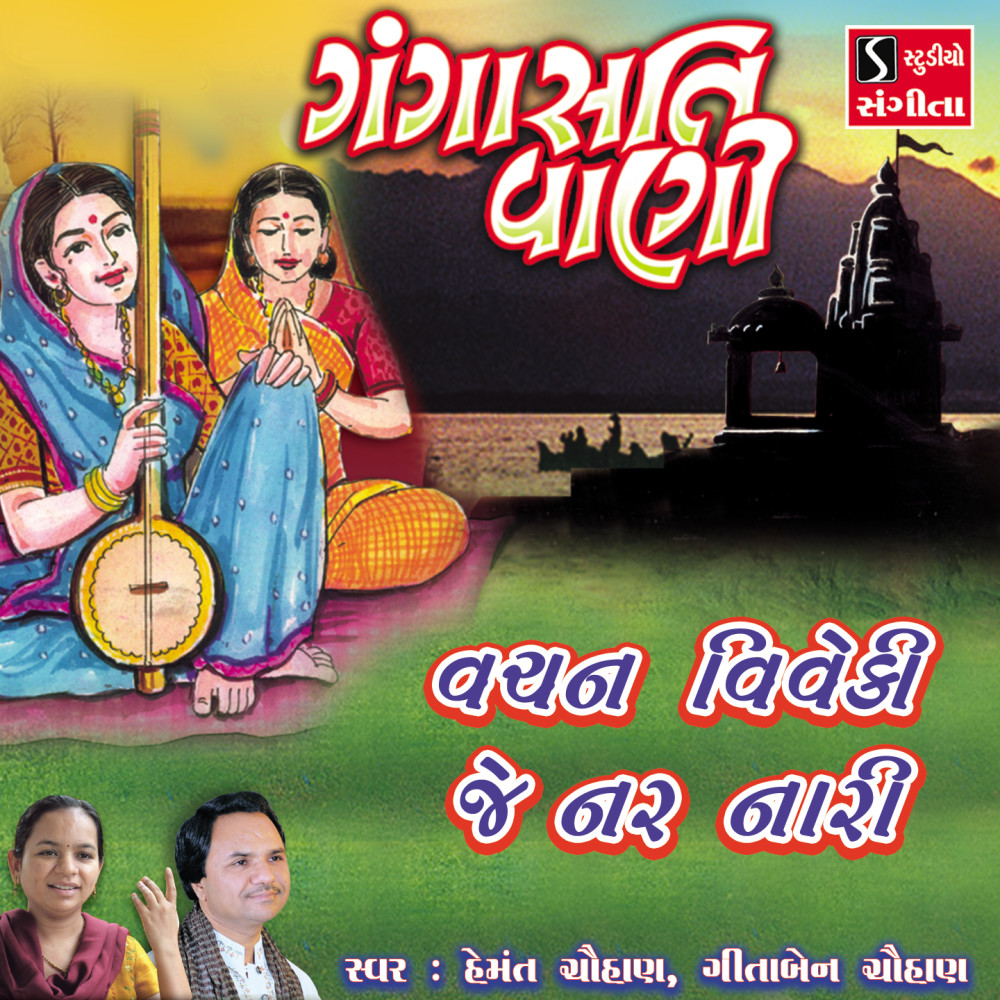 Vachan Viveki Je Nar Nari