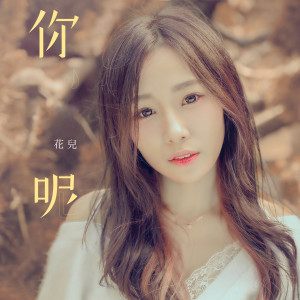 ดาวน์โหลดและฟังเพลง 你呢 พร้อมเนื้อเพลงจาก 花儿(雨过天晴乐团)