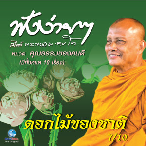 ดาวน์โหลดและฟังเพลง ดอกไม้ของชาติ พร้อมเนื้อเพลงจาก พระพยอม