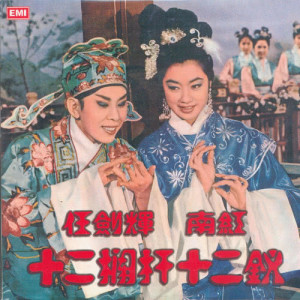 收聽任劍輝的十二欄杆十二釵(三)歌詞歌曲