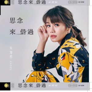 Album 思念来借过 from 朱海君