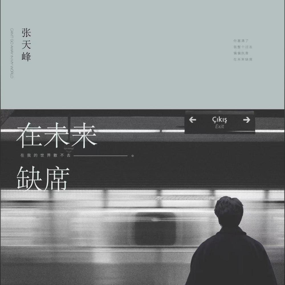 在未来缺席 (伴奏)
